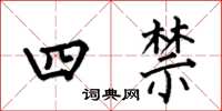 何伯昌四禁楷書怎么寫