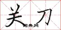 駱恆光關刀楷書怎么寫