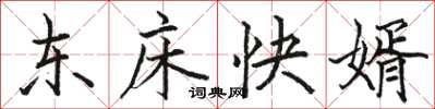 駱恆光東床快婿楷書怎么寫