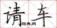 駱恆光請車楷書怎么寫