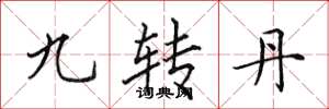 田英章九轉丹楷書怎么寫