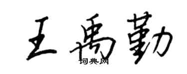 王正良王禹勤行書個性簽名怎么寫