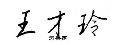 王正良王才玲行書個性簽名怎么寫