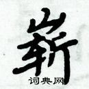 周炳元寫的硬筆楷書嶄