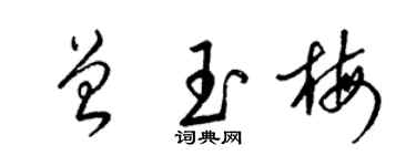 梁錦英曾玉梅草書個性簽名怎么寫
