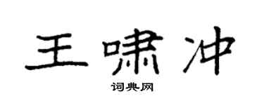 袁強王嘯沖楷書個性簽名怎么寫