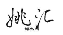 駱恆光姚匯行書個性簽名怎么寫