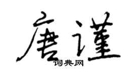 曾慶福唐謹行書個性簽名怎么寫