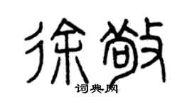 曾慶福徐敬篆書個性簽名怎么寫