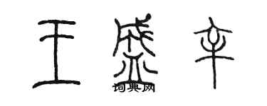 陳墨王盛辛篆書個性簽名怎么寫