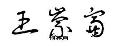 曾慶福王崇富草書個性簽名怎么寫