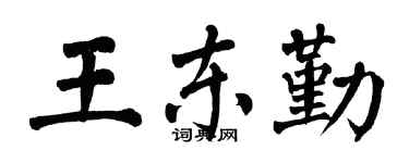 翁闓運王東勤楷書個性簽名怎么寫