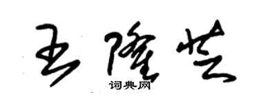 朱錫榮王隆芝草書個性簽名怎么寫