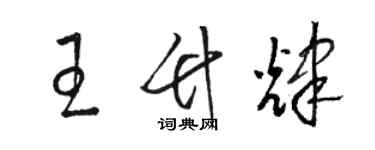 駱恆光王竹輝草書個性簽名怎么寫