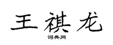 袁強王祺龍楷書個性簽名怎么寫