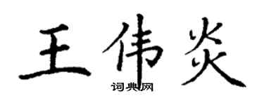 丁謙王偉炎楷書個性簽名怎么寫