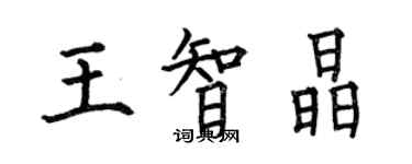 何伯昌王智晶楷書個性簽名怎么寫