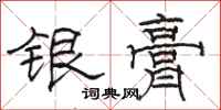 駱恆光銀膏隸書怎么寫