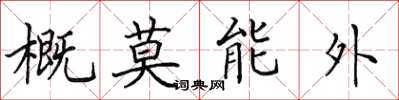 田英章概莫能外楷書怎么寫