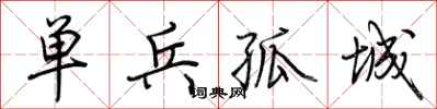 荊霄鵬單兵孤城行書怎么寫