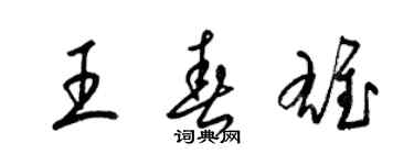 梁錦英王春雄草書個性簽名怎么寫