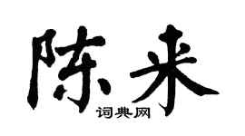 翁闓運陳來楷書個性簽名怎么寫
