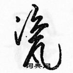 駱恆光寫的硬筆草書瓷