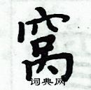 周炳元寫的硬筆楷書窩