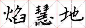 周炳元焰慧地楷書怎么寫