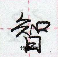 龐中華寫的硬筆行書智