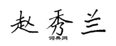 袁強趙秀蘭楷書個性簽名怎么寫