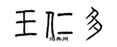 曾慶福王仁多篆書個性簽名怎么寫
