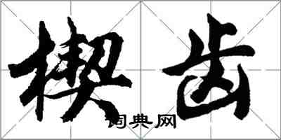 胡問遂楔齒行書怎么寫