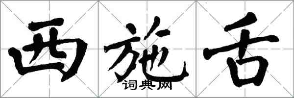 翁闓運西施舌楷書怎么寫