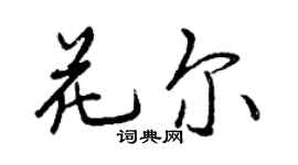 曾慶福花爾行書個性簽名怎么寫