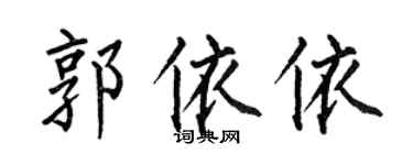 何伯昌郭依依楷書個性簽名怎么寫