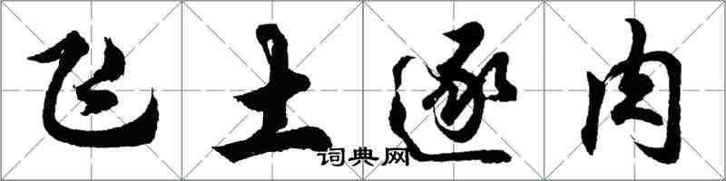 胡問遂飛土逐肉行書怎么寫