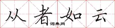 田英章從者如雲楷書怎么寫