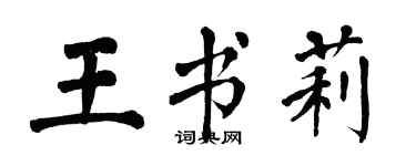 翁闓運王書莉楷書個性簽名怎么寫