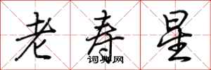 荊霄鵬老壽星行書怎么寫