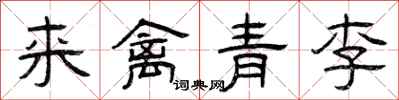 曾慶福來禽青李隸書怎么寫