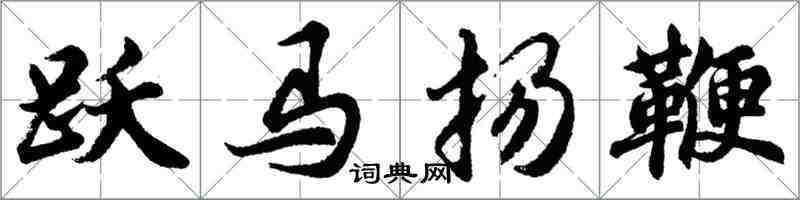 胡問遂躍馬揚鞭行書怎么寫