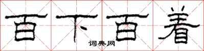 柯春海百下百著隸書怎么寫