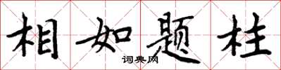 周炳元相如題柱楷書怎么寫
