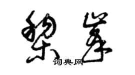 曾慶福黎峰草書個性簽名怎么寫