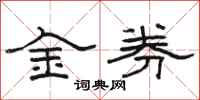 駱恆光金券隸書怎么寫