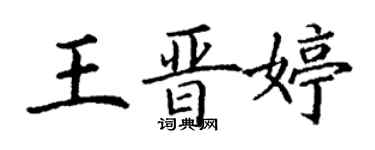 丁謙王晉婷楷書個性簽名怎么寫