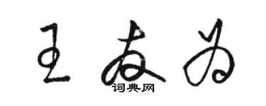 駱恆光王友為草書個性簽名怎么寫