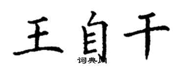 丁謙王自乾楷書個性簽名怎么寫