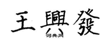 何伯昌王興發楷書個性簽名怎么寫